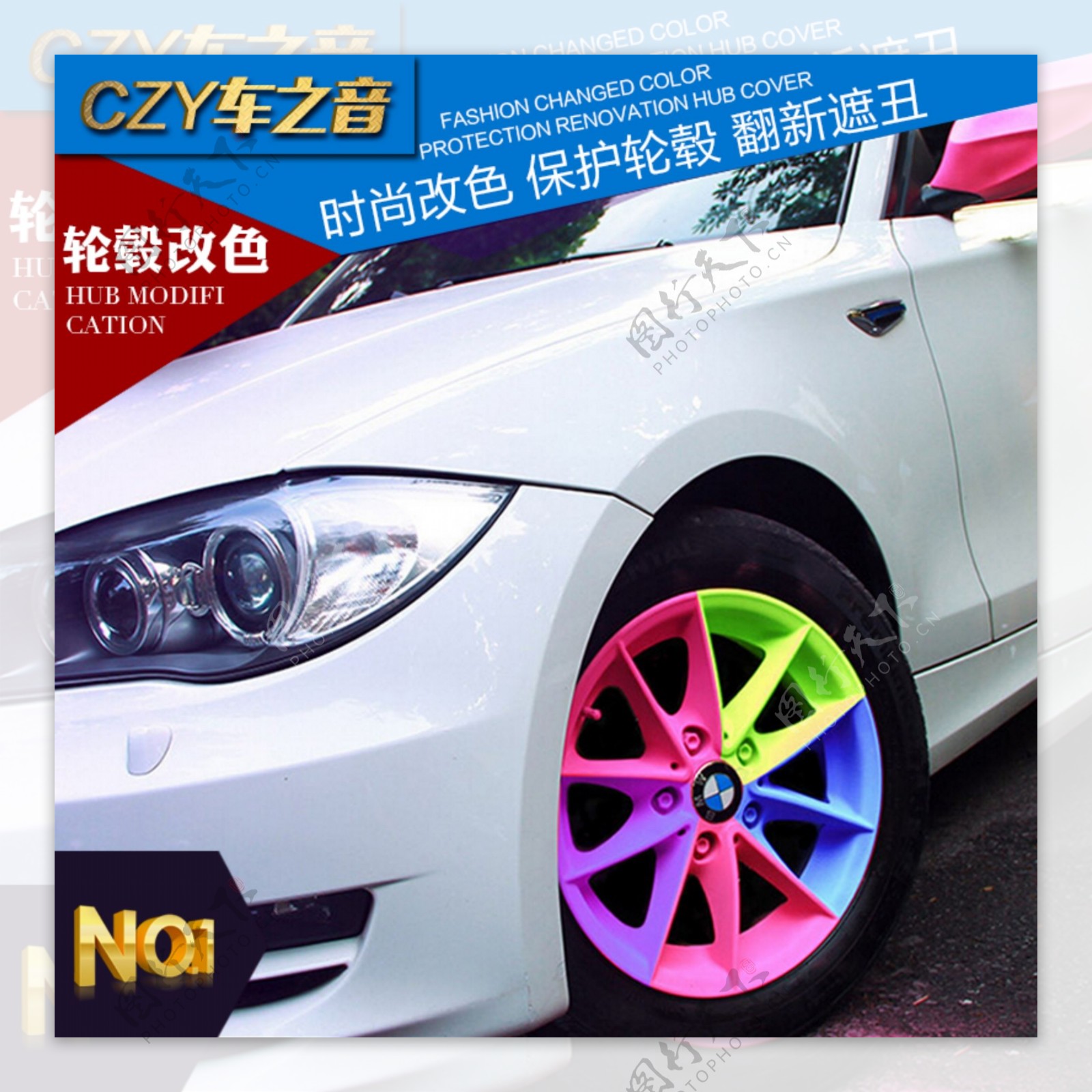 轮毂喷膜汽车改装活动海报促销车身改色素材