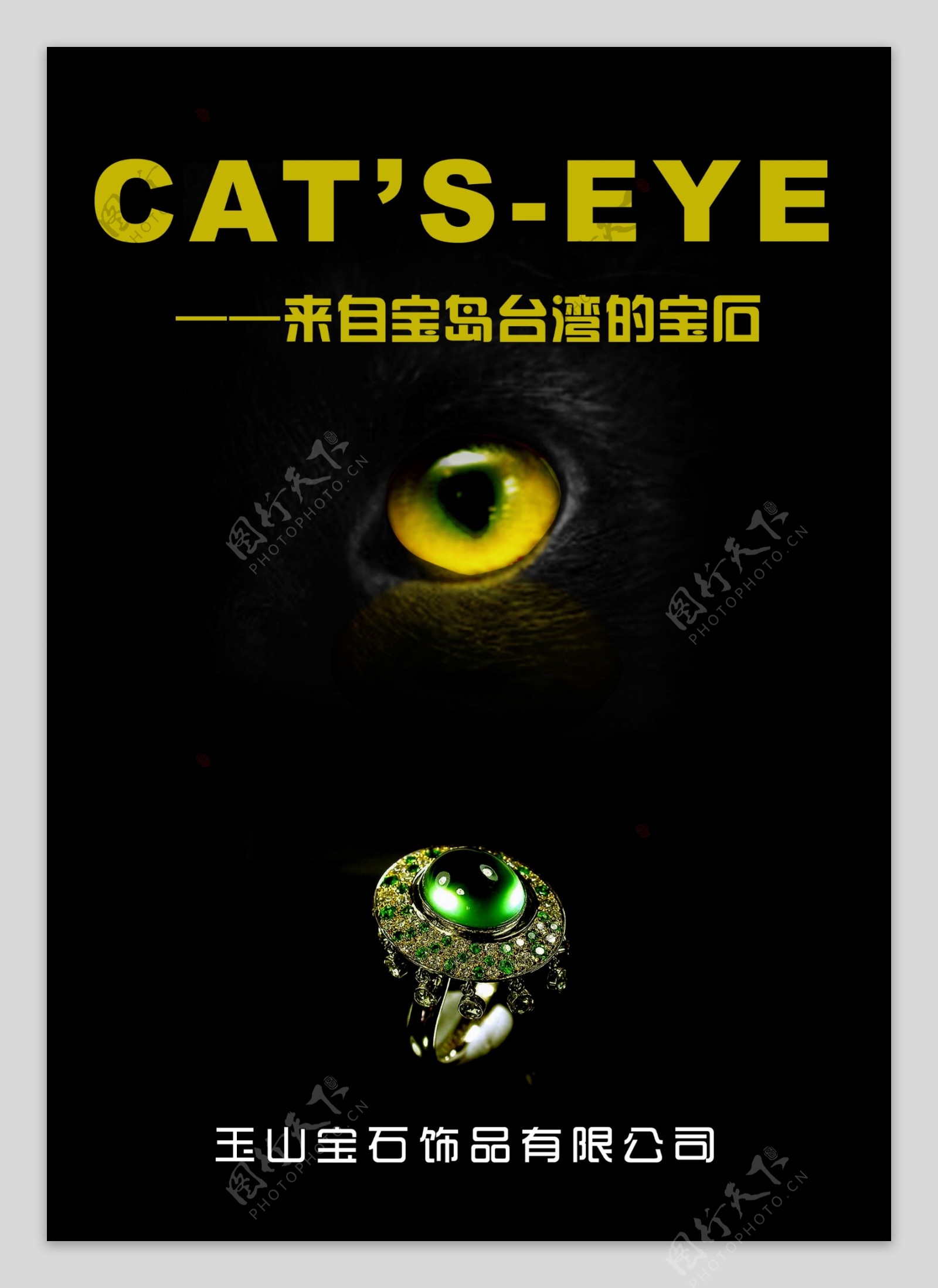 猫儿眼宝石广告图片