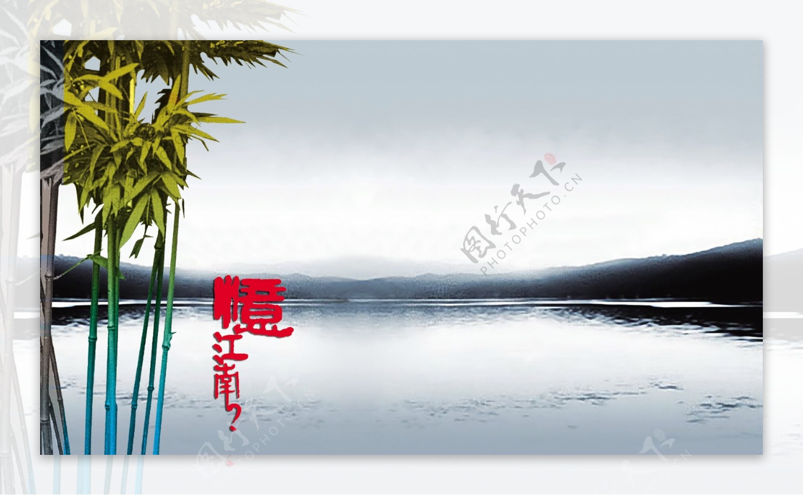 江南湖湖面江竹子竹水山图片