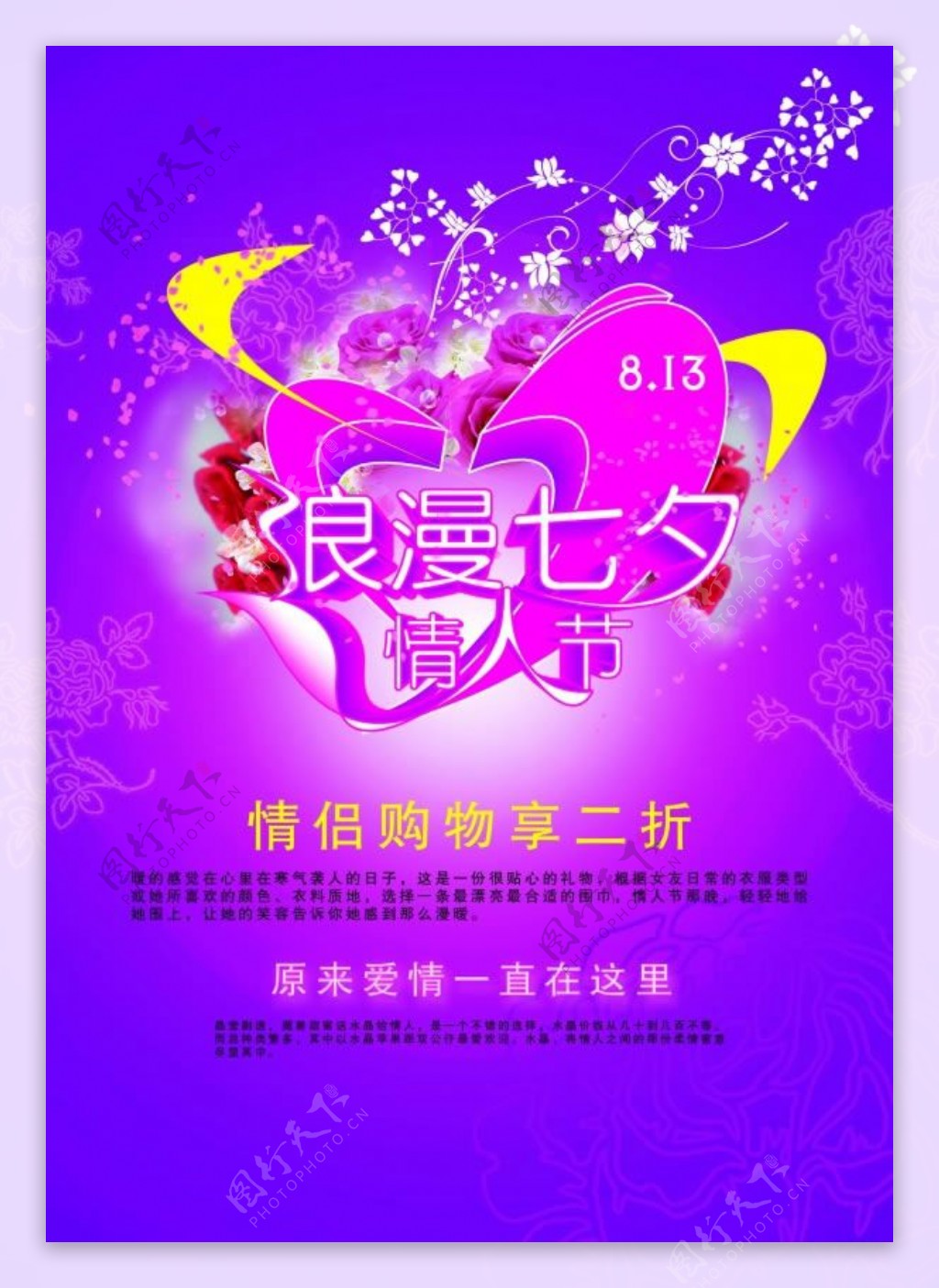 七夕情人节情侣促销宣传海报psd素材