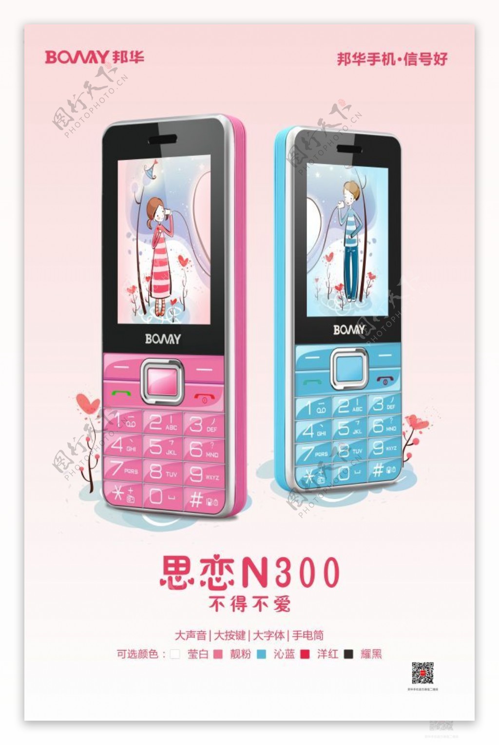 邦华思恋N300手机广告矢量素材
