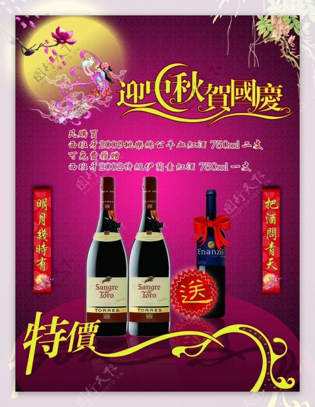 中秋红酒海报图片