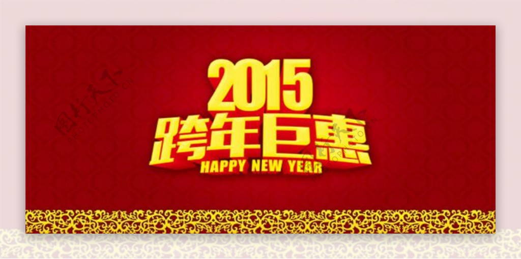 2015跨年巨惠海报PSD素材