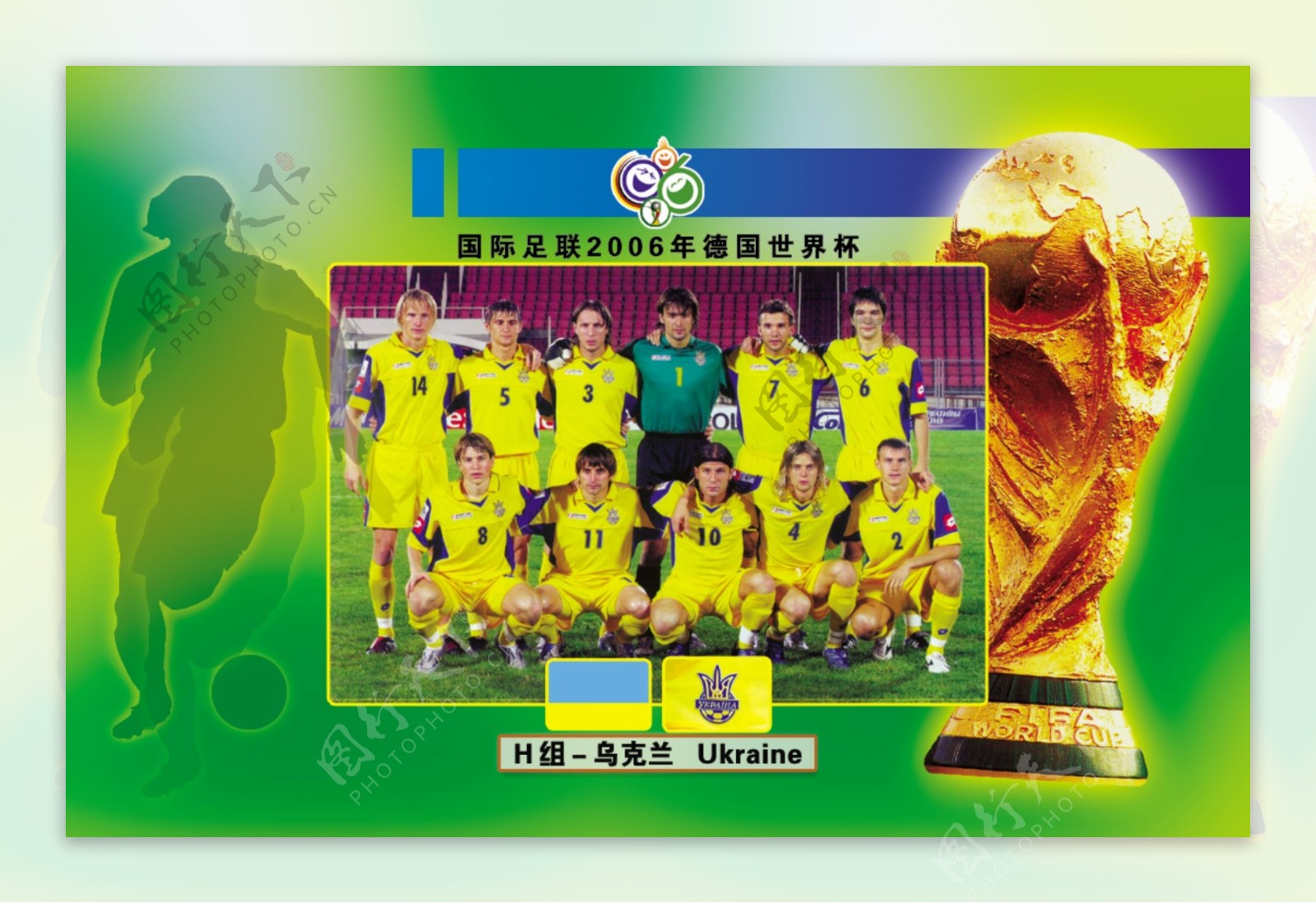 电话卡面2006年世界杯h组乌克兰图片