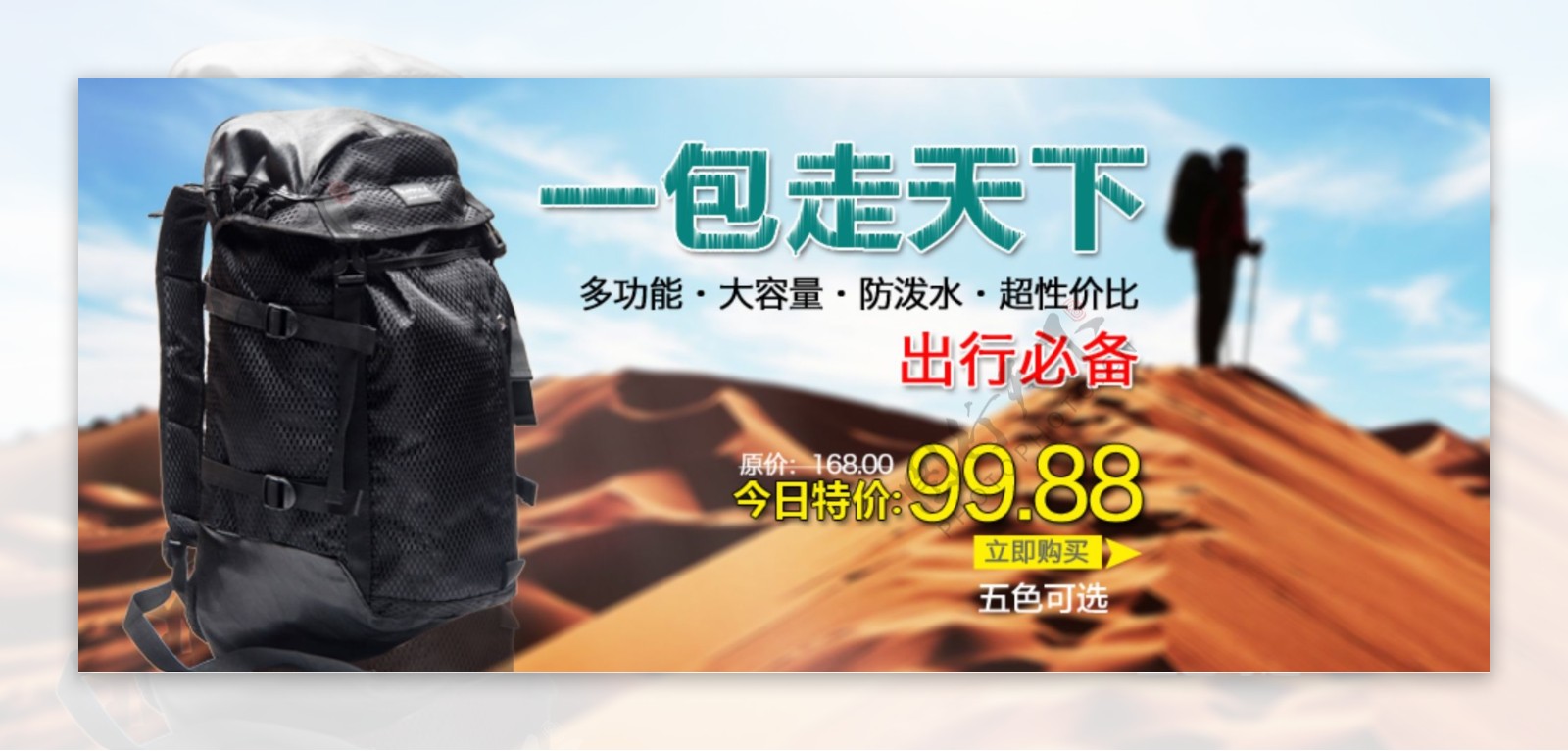 淘宝旅行背包促销海报950x400