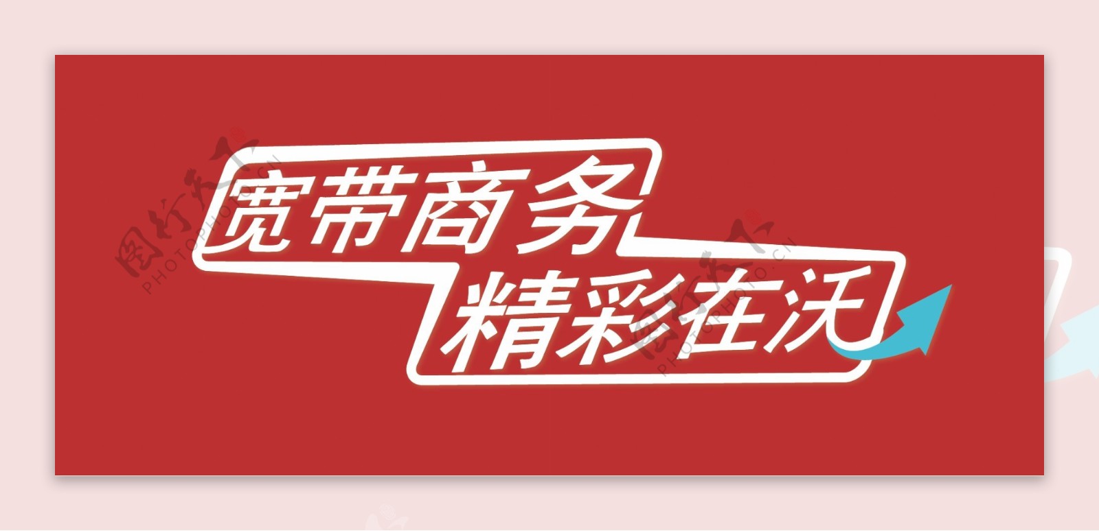 中国联通宽带商务logo