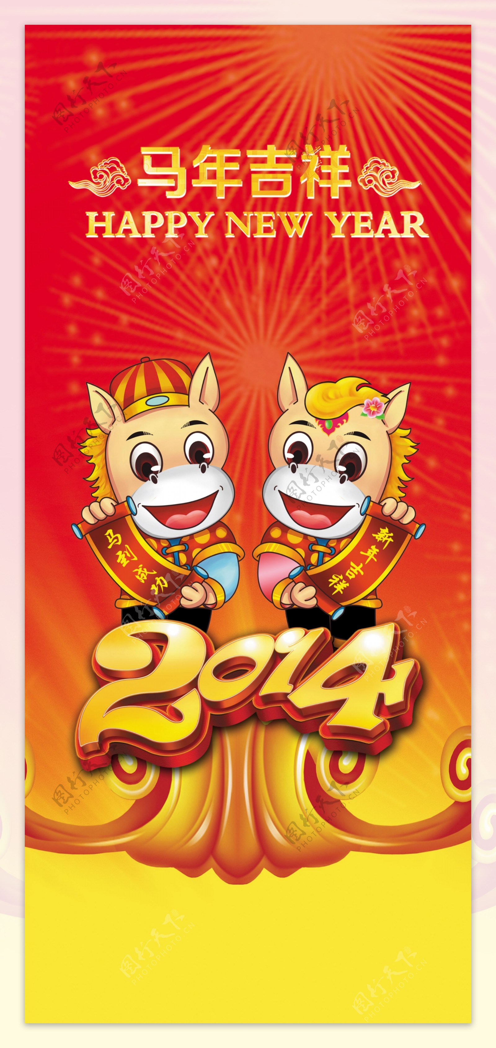 2014马年吉祥素材下载新年快乐
