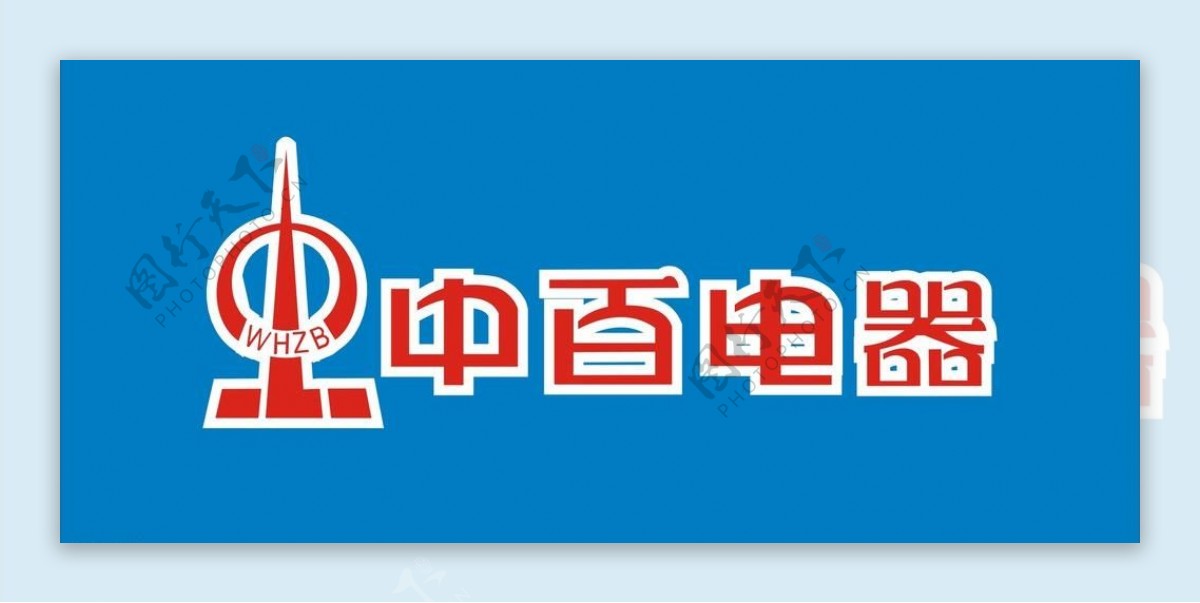 中百电器logo图片