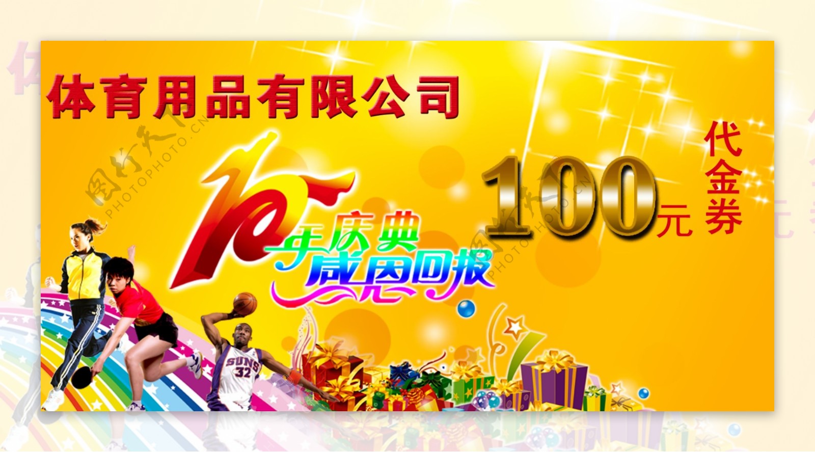 10周年庆代金券图片