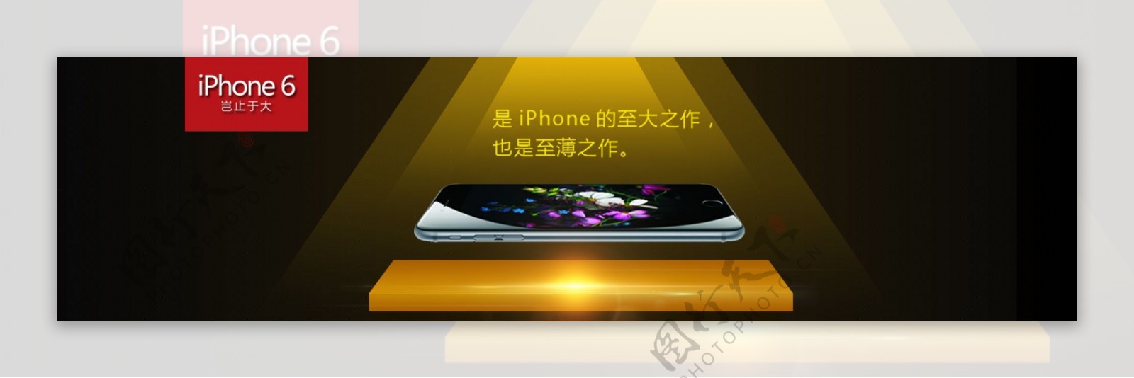 iphone6淘宝大图原创个性设计
