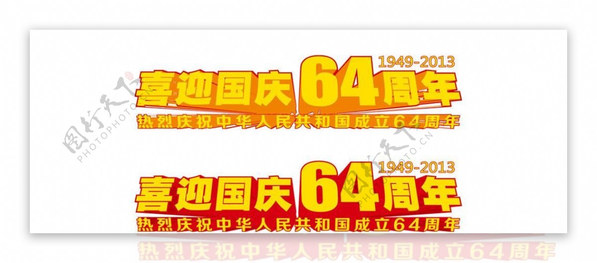 国庆64周年矢量文字图片