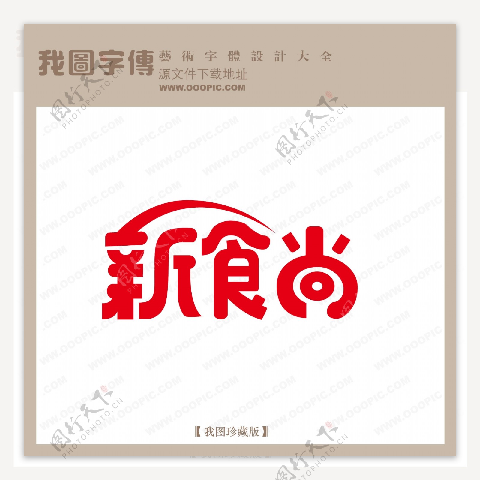 新食尚中文现代艺术字pop艺术字pop字体设计