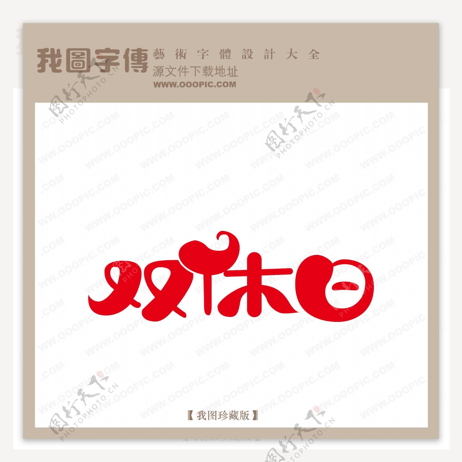 双休日中文现代艺术字创意艺术字pop艺术字pop字体设计