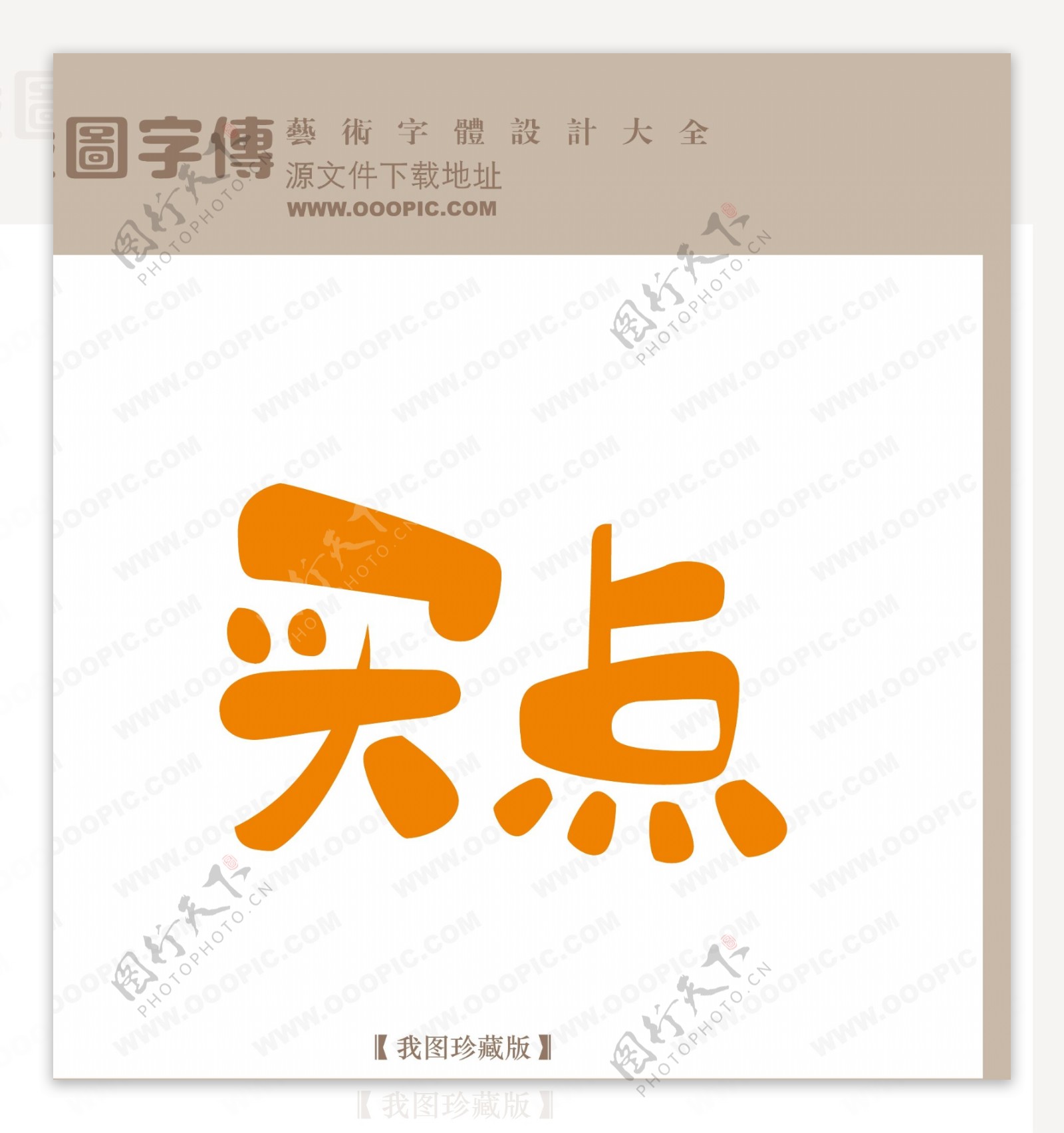 买点中文现代艺术字创意艺术字pop艺术字pop字体设计