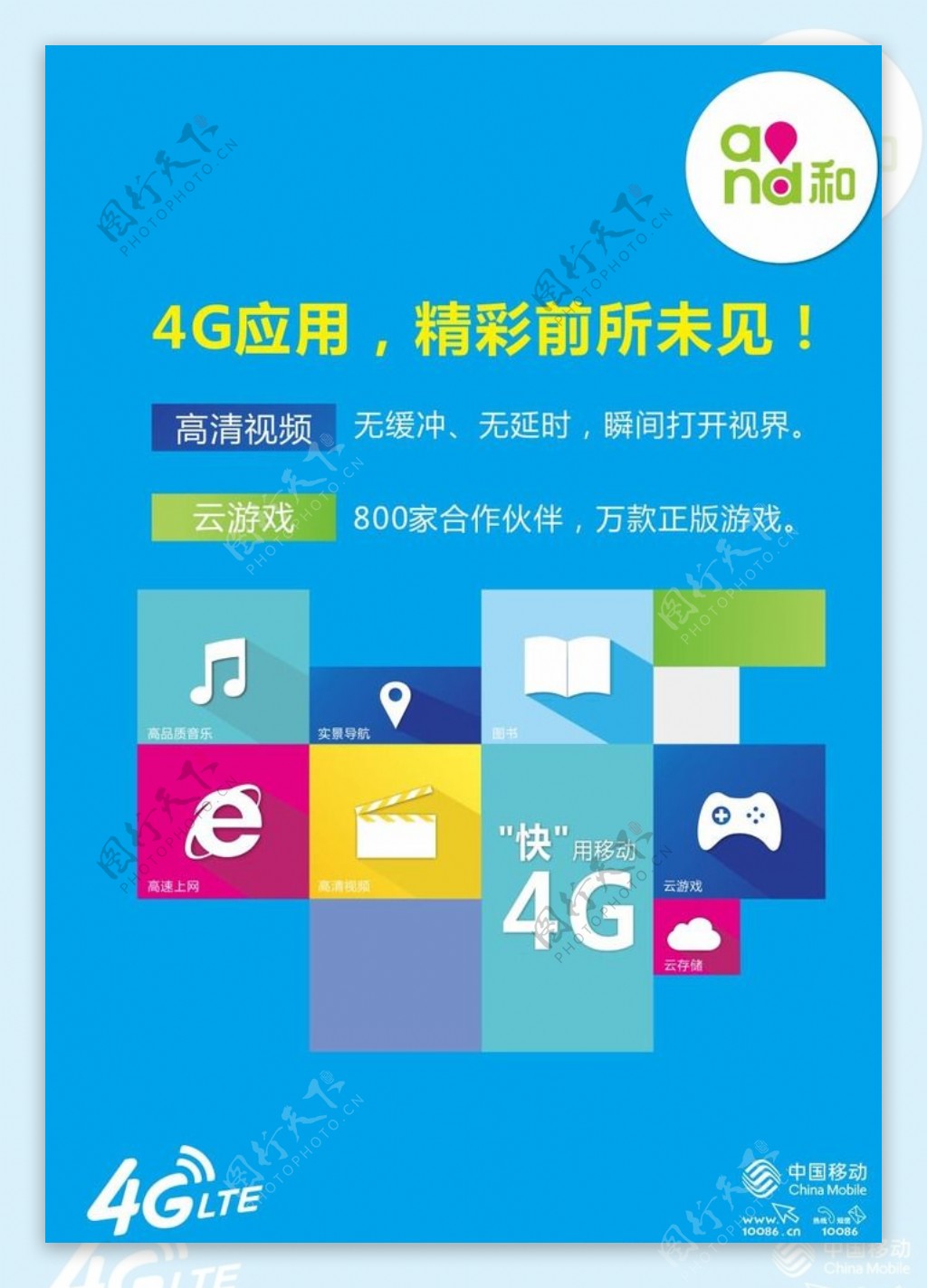 中国移动4G应用桌卡图片