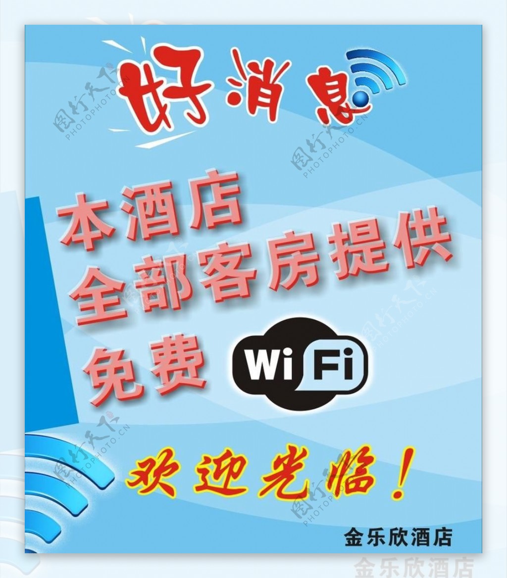 好消息免费wifi图片