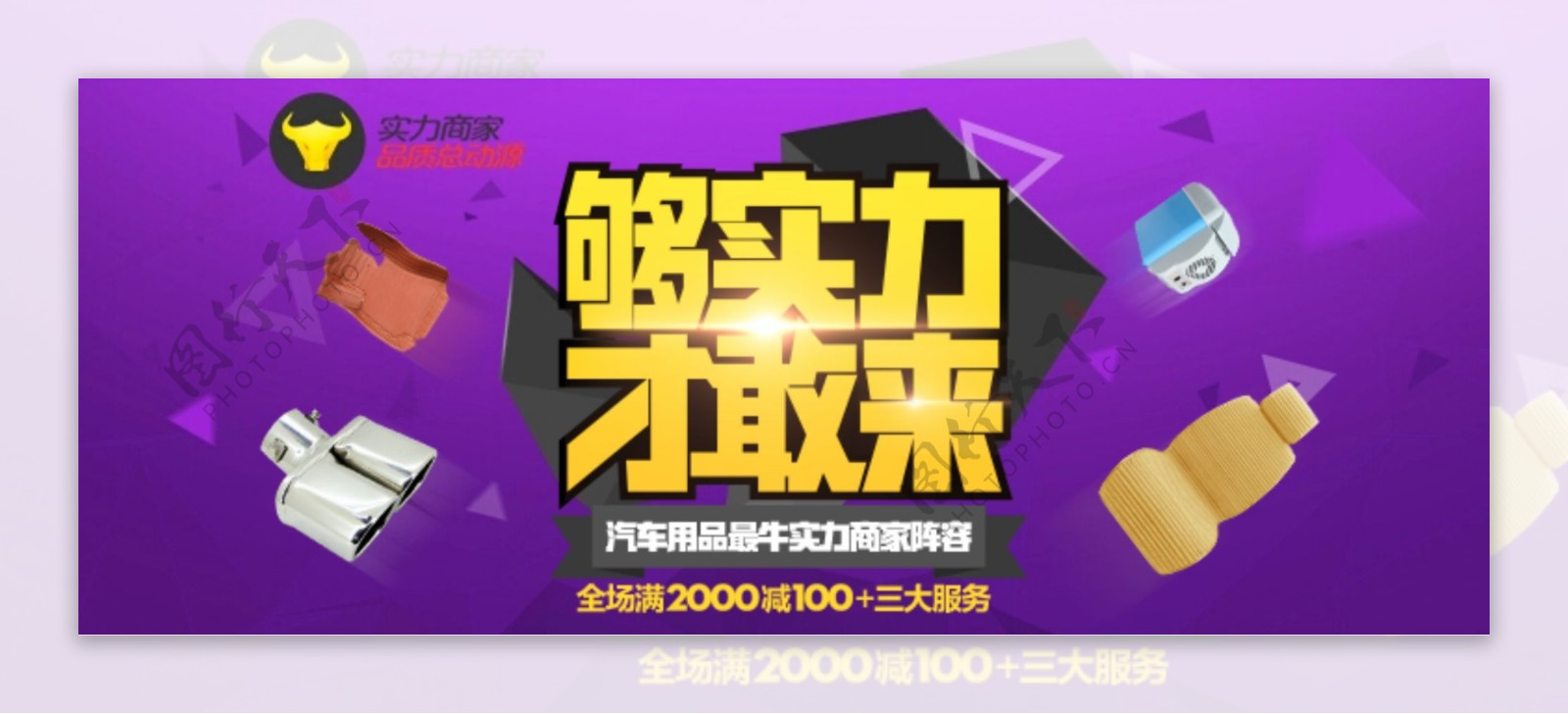 够实力才敢来汽车用品实力商家淘宝海报ps