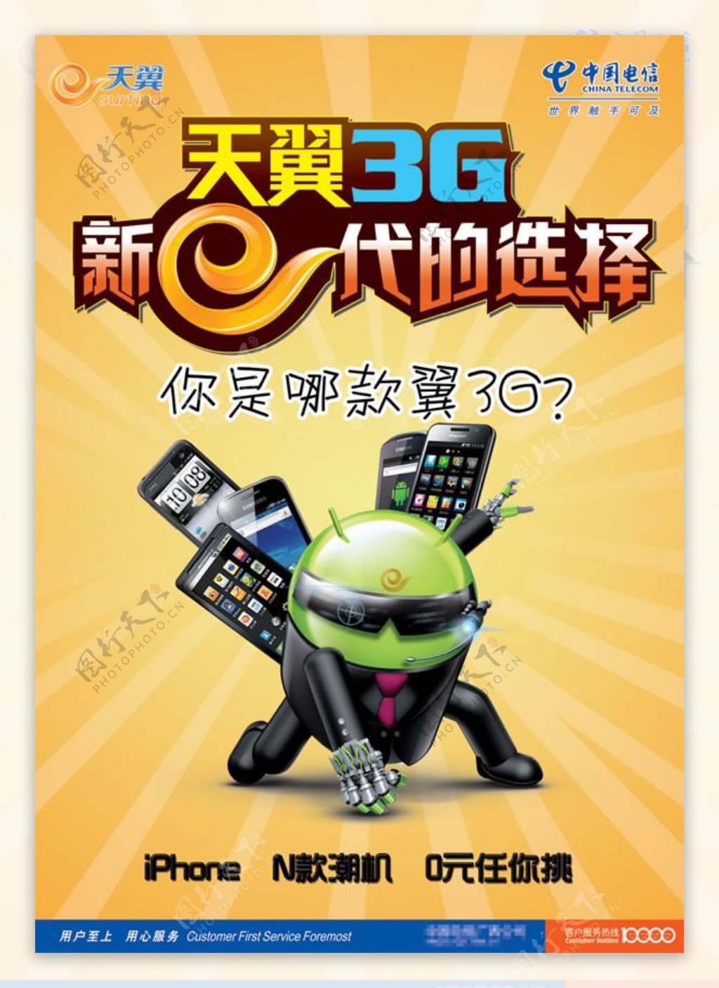 天翼3G手机新e代的选择宣传海报