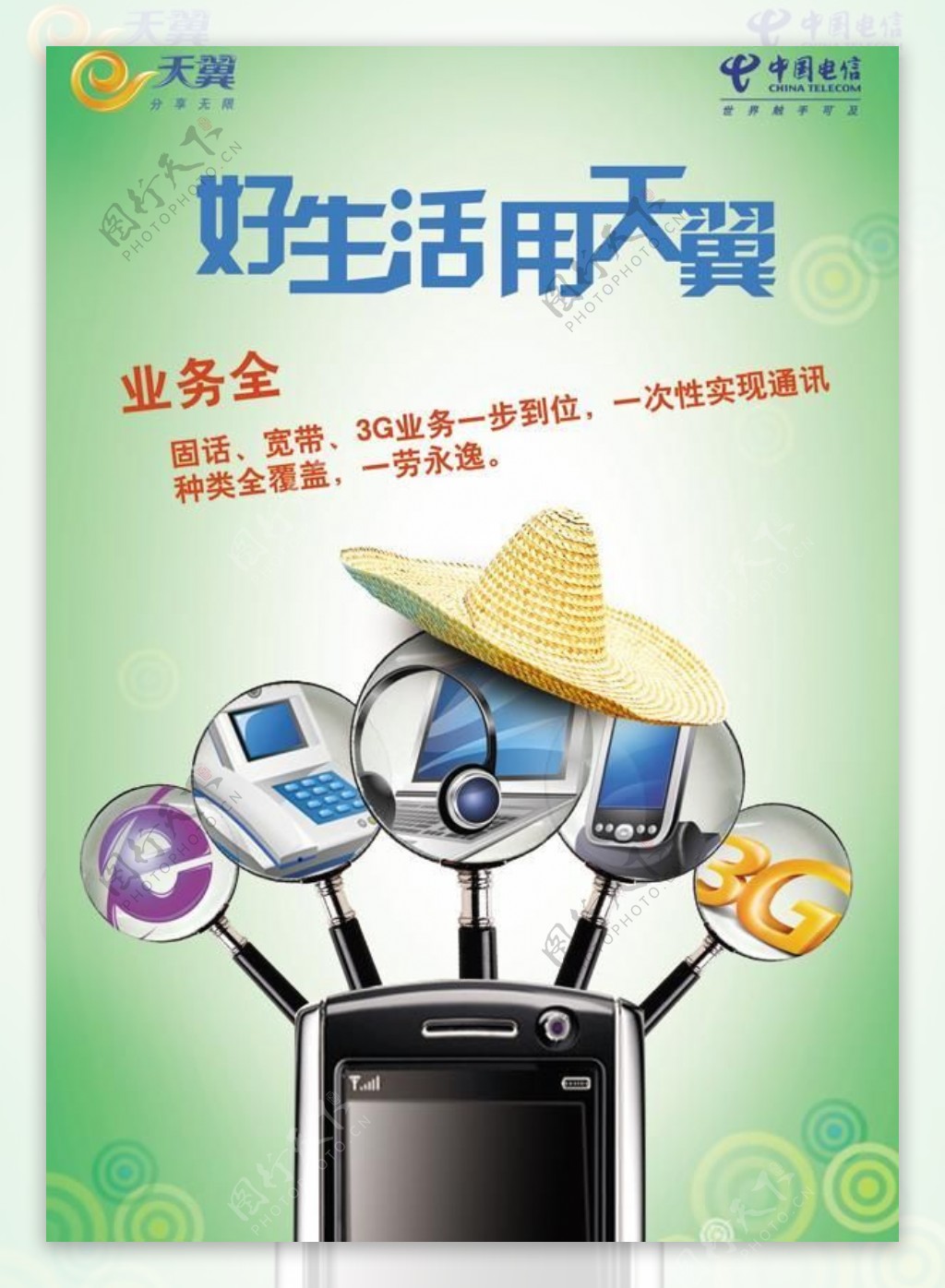 中国天翼3G网络手机PSD广告