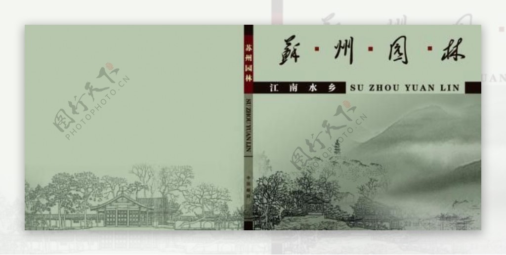 苏州园林画册封面图片
