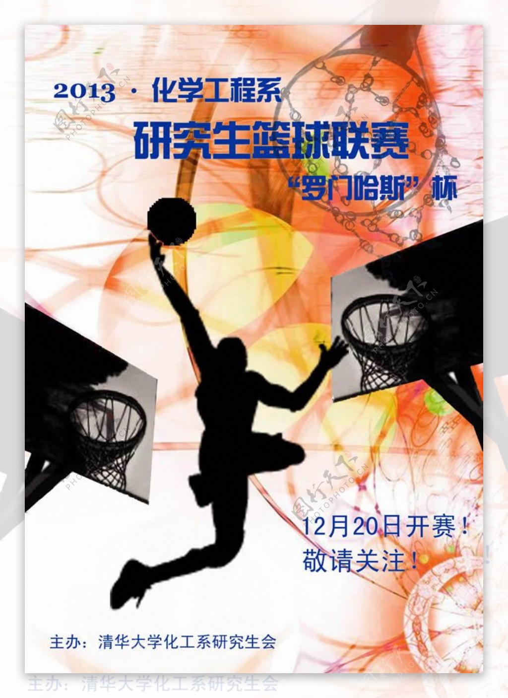 研究生篮球联赛活动海报psd素材