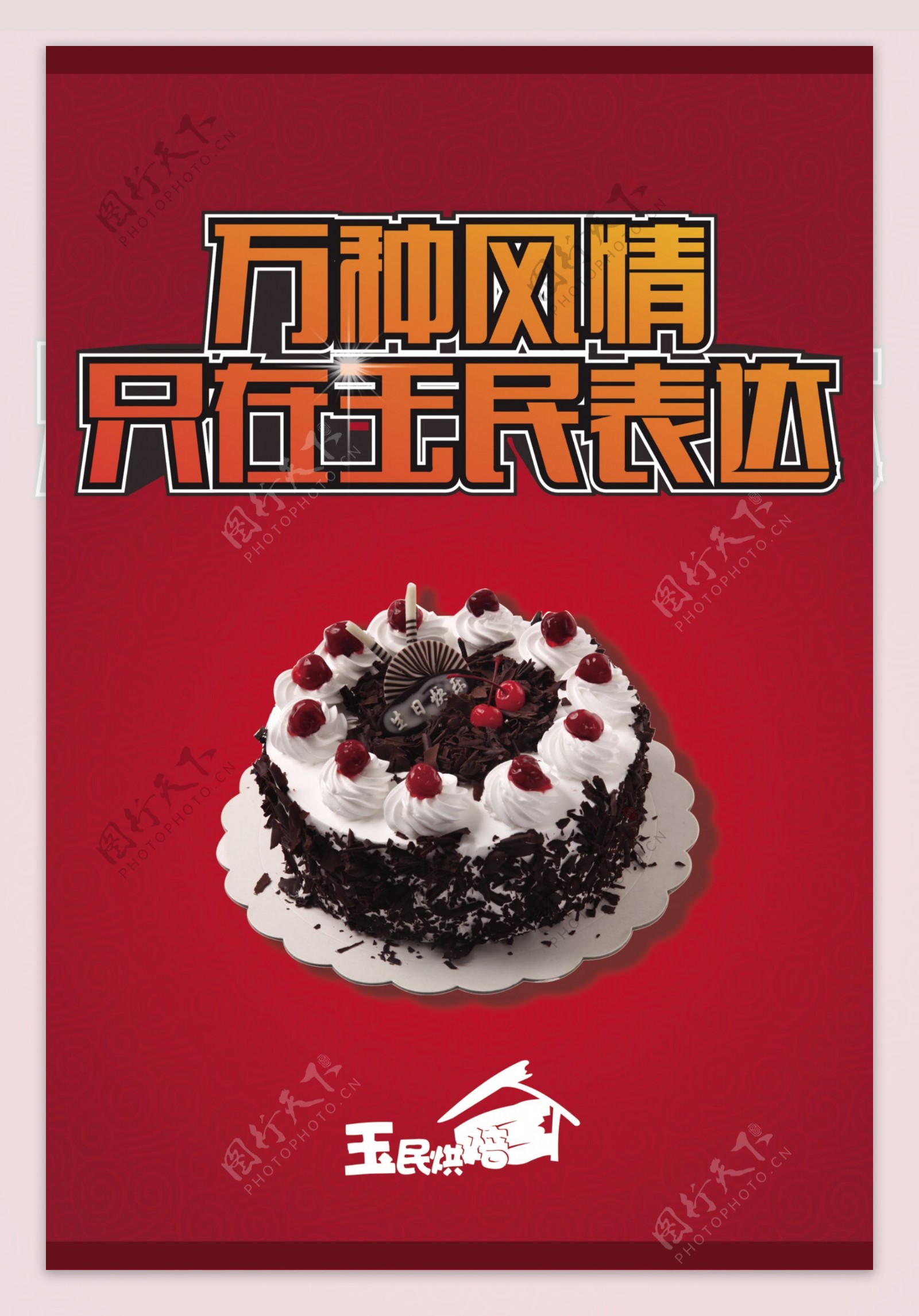 蛋糕海报
