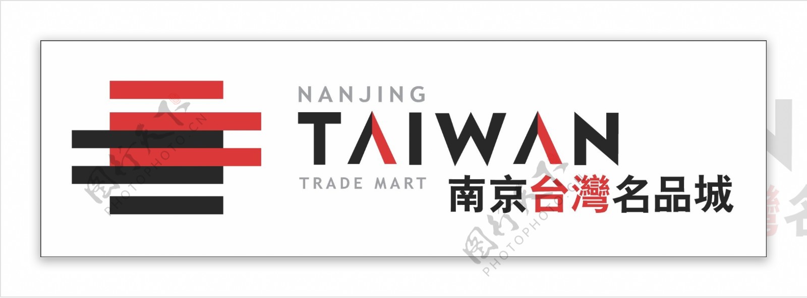 南京台湾名品城logo图片