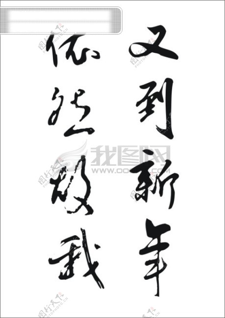 又到新年依然故我书法江湖书法字典翰墨宝典书法字体中国书法艺术字设计