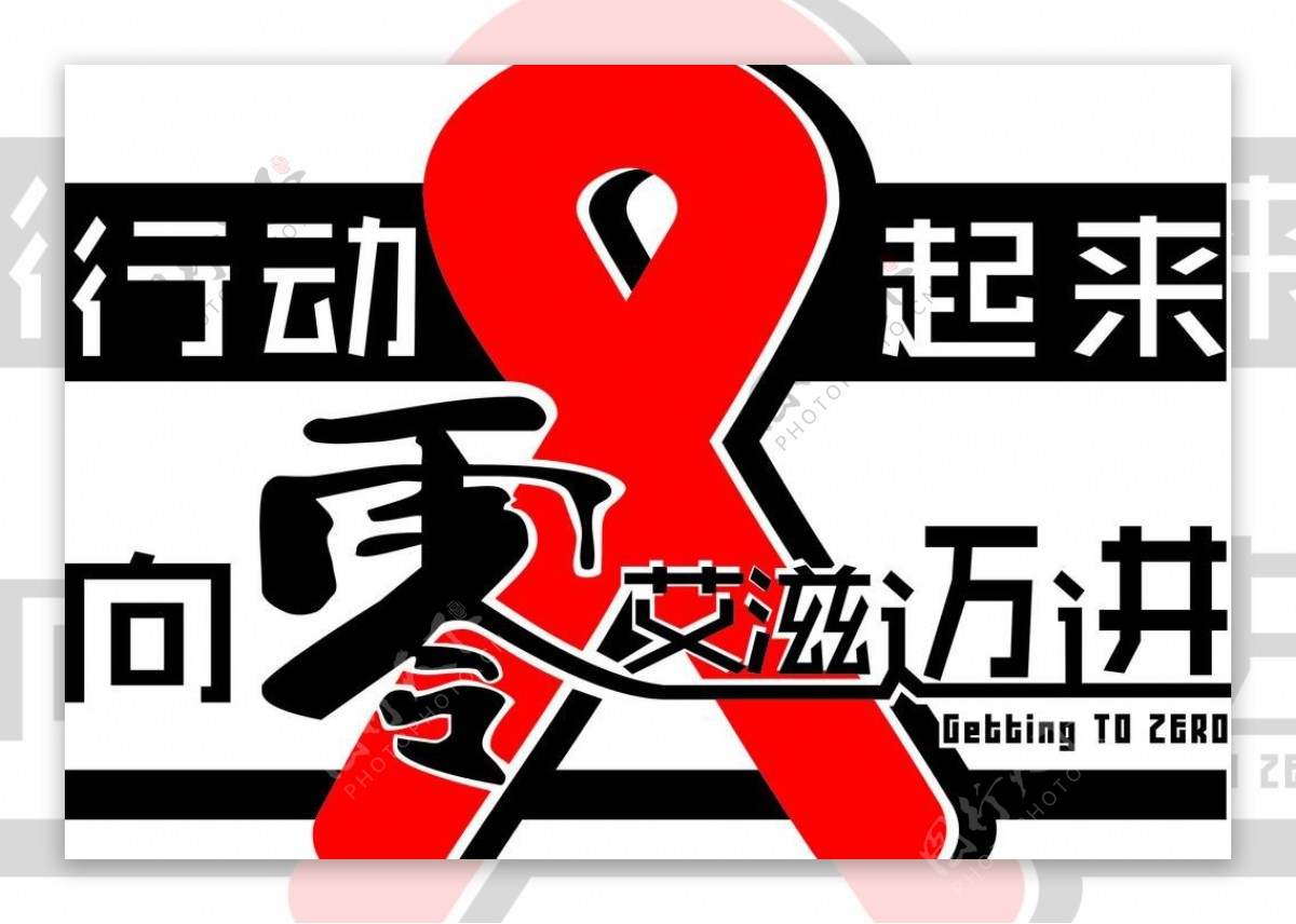 艾滋病宣传公益活动图片