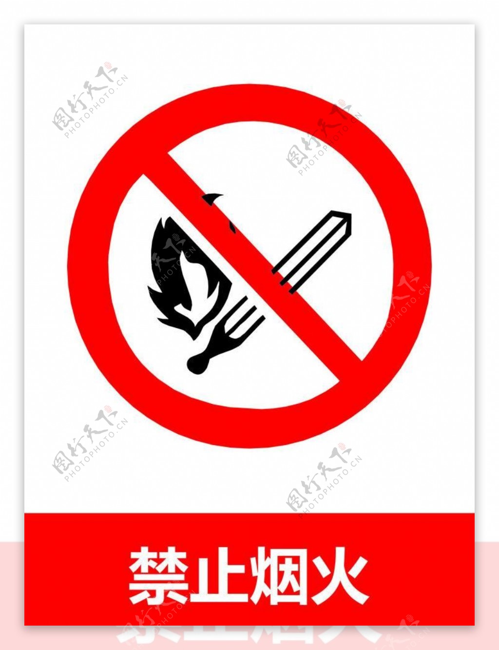 禁止烟火图片