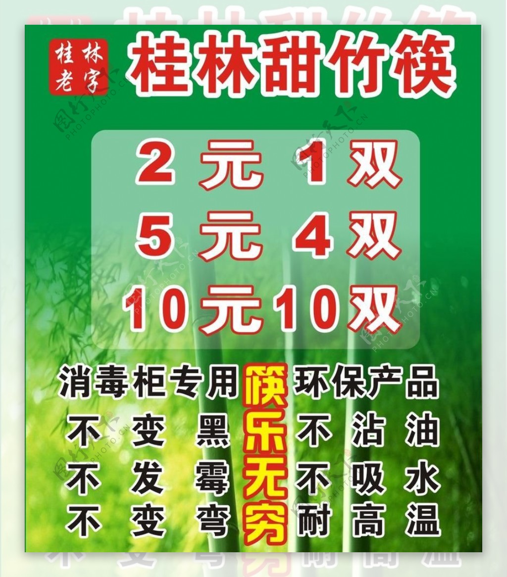 筷子广告海报桂林竹图片