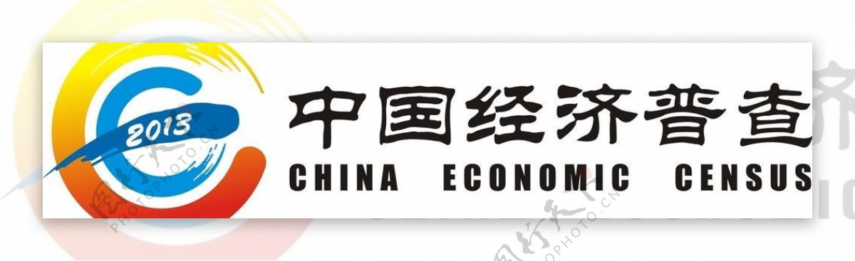 中国经济普查图片