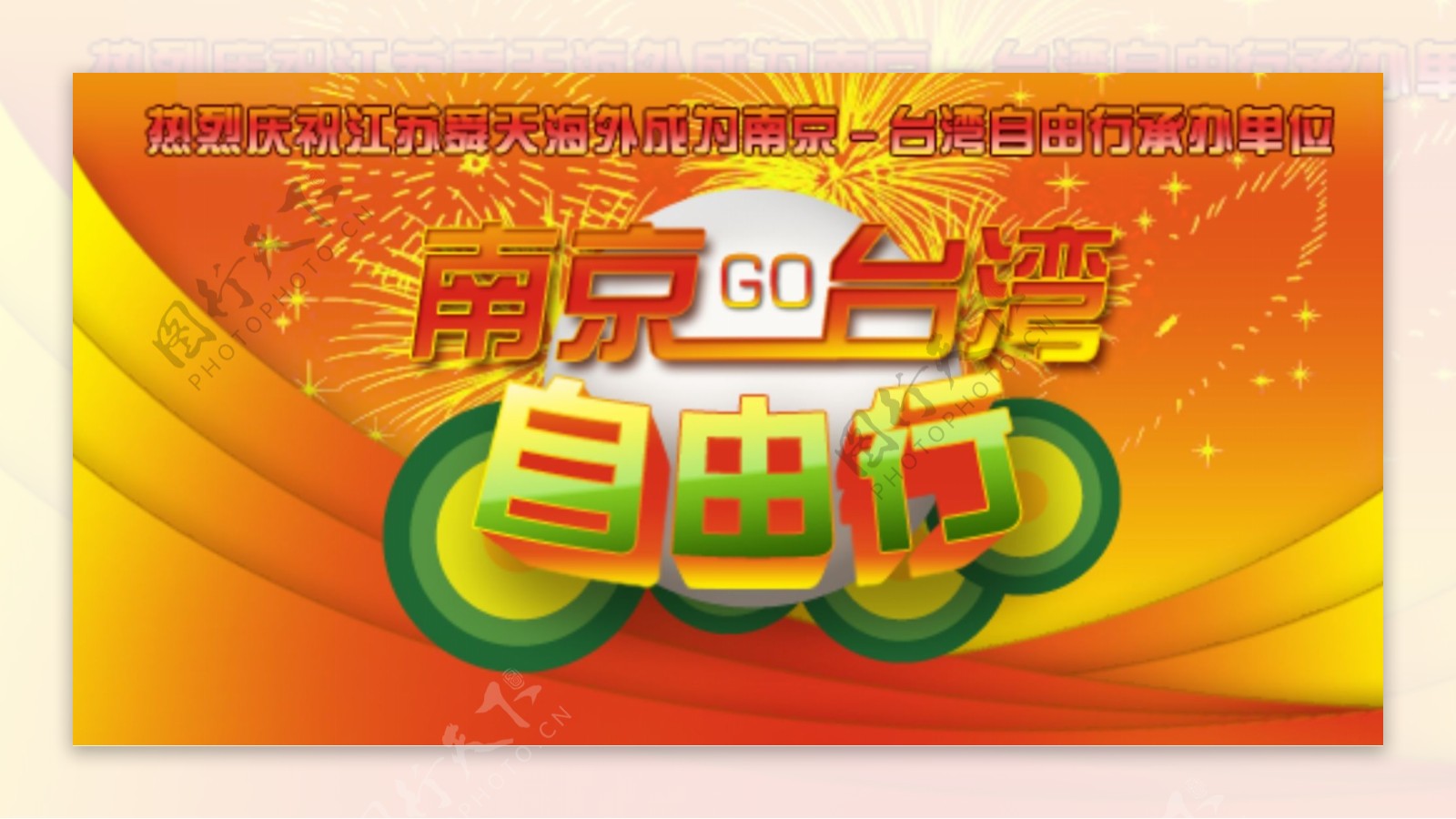 南京台湾自由行网页广告图片