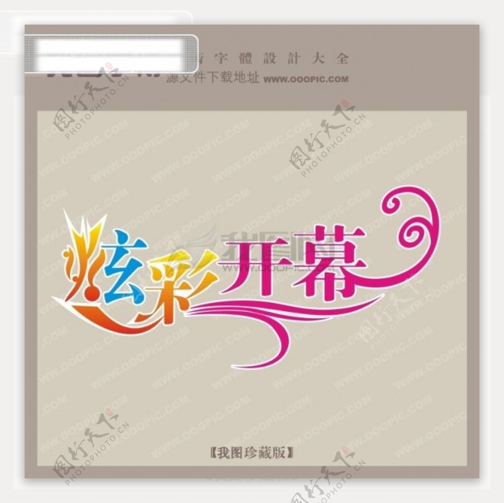 炫彩开幕商场艺术字中国字体设计创意美工艺术字下载