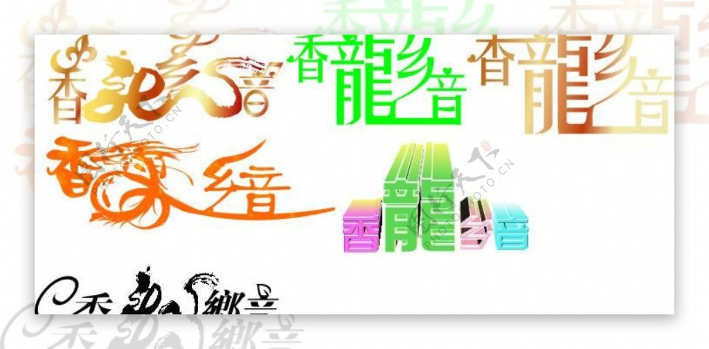香龙乡音艺术字图片