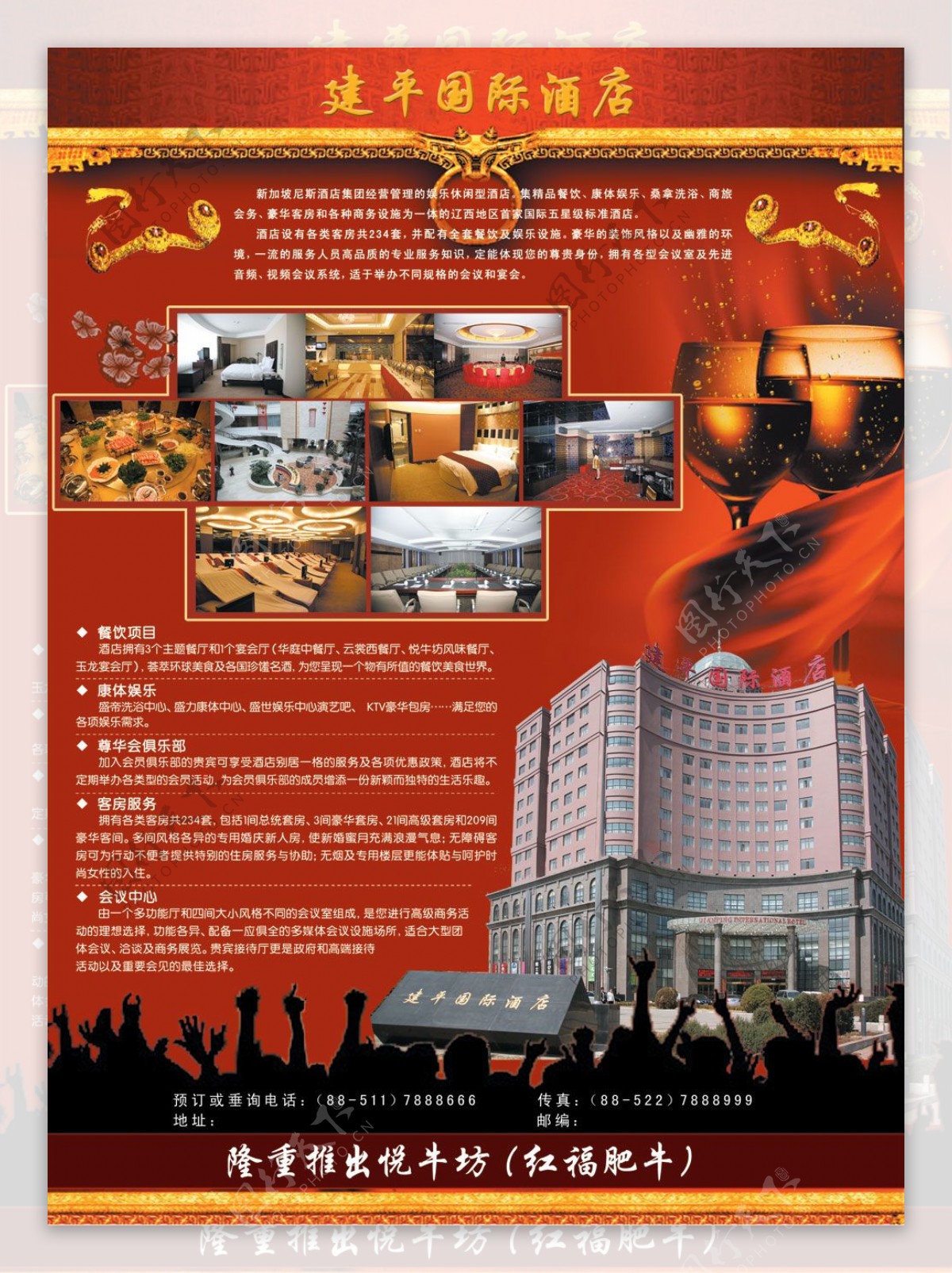 建平国际酒店宣传海报PSD分