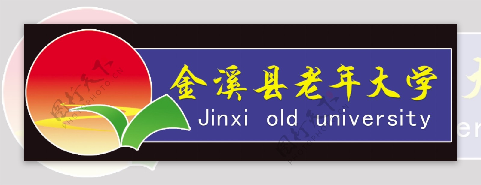 老年大学logo图片