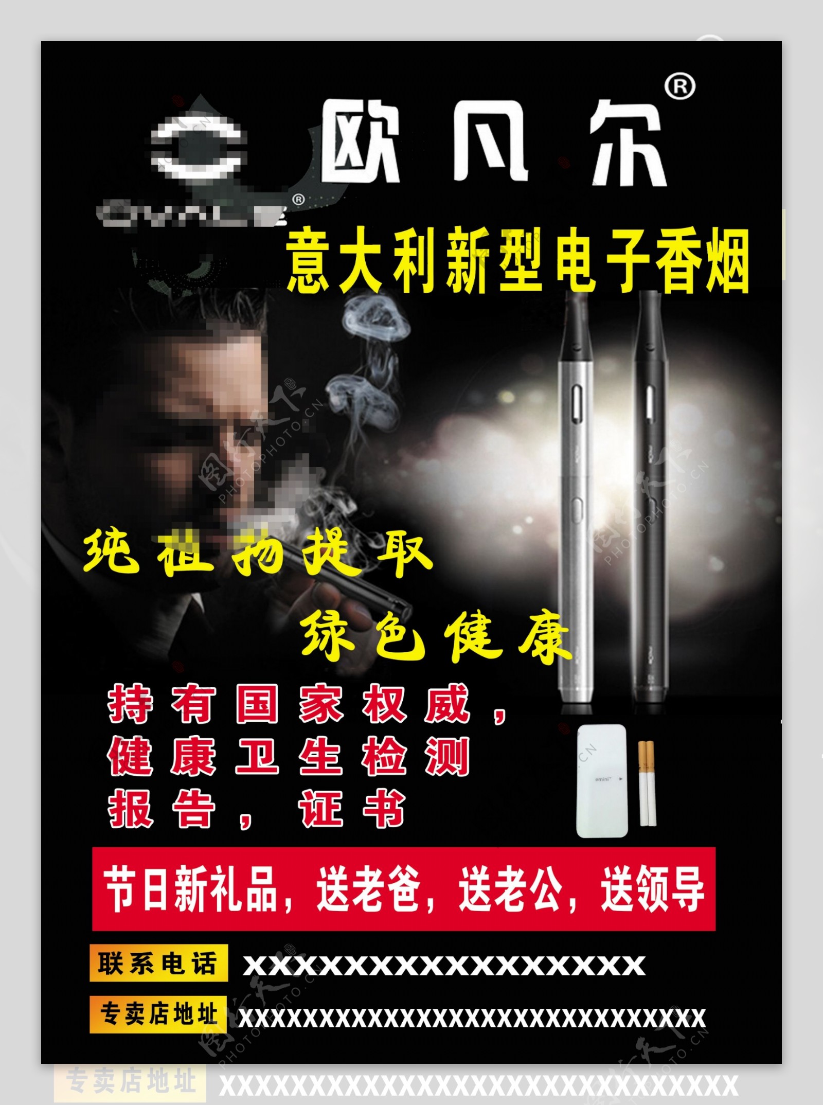 欧凡尔电子香烟宣传海报psd高清文件