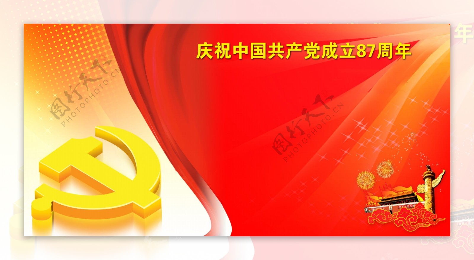 庆祝中国共产党成立87周年宣传展板