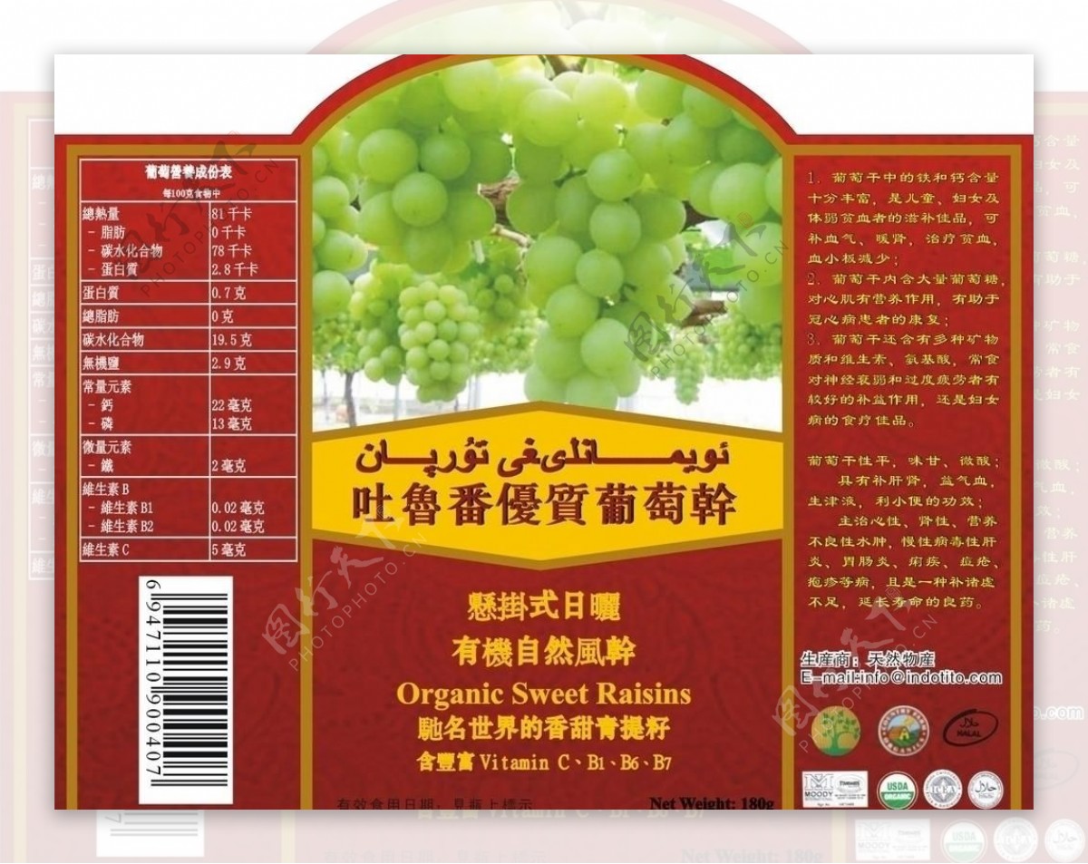 吐鲁番优质葡萄干不干胶标签图片