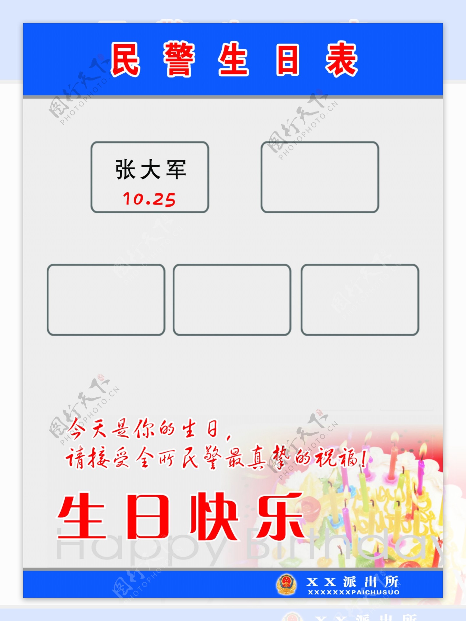 民警生日表