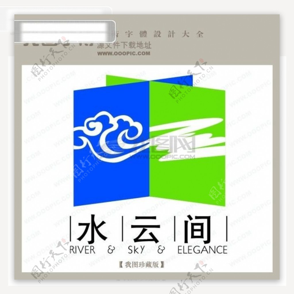 房地产矢量LOGO云水间