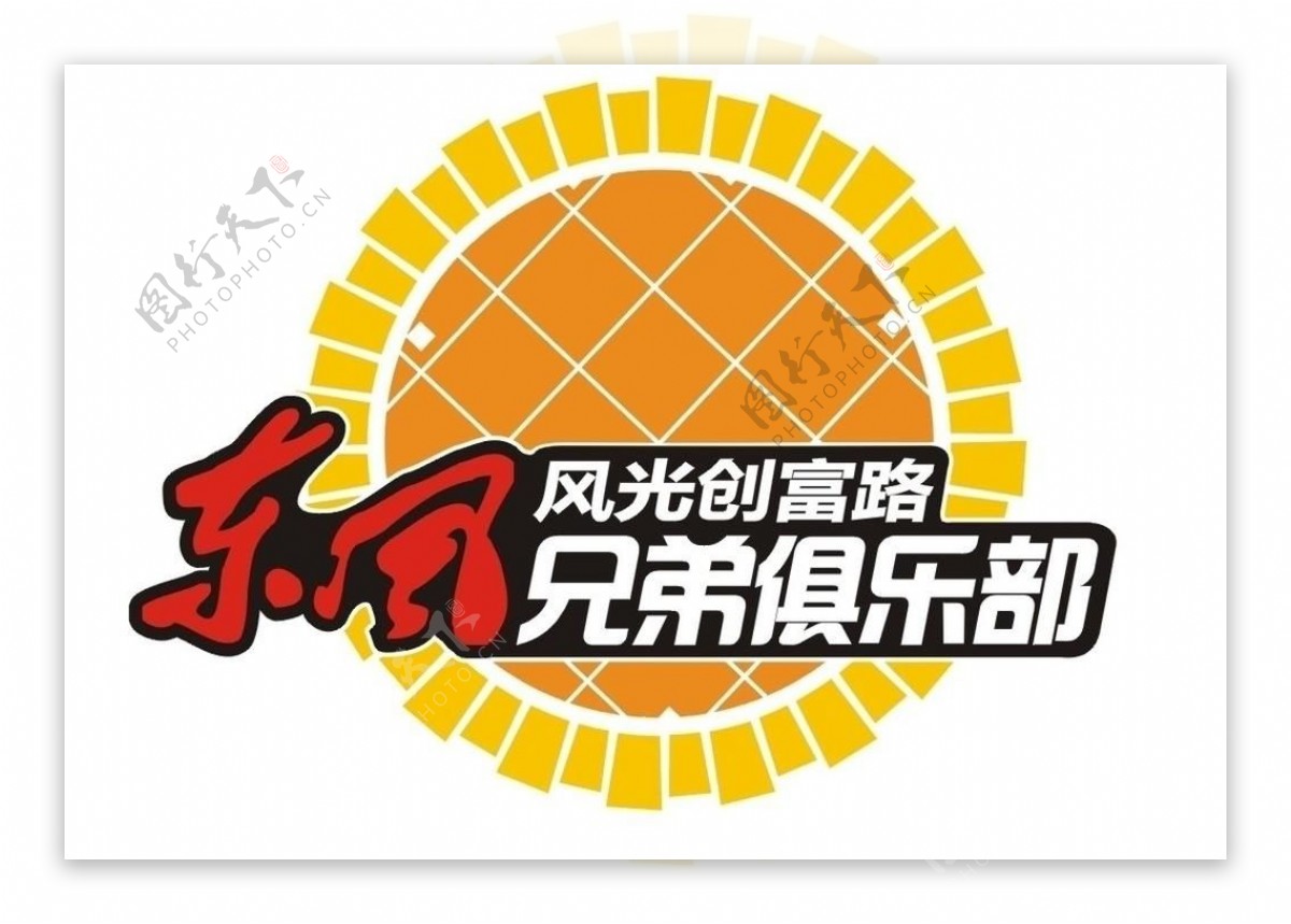 东风兄弟俱乐部logo图片