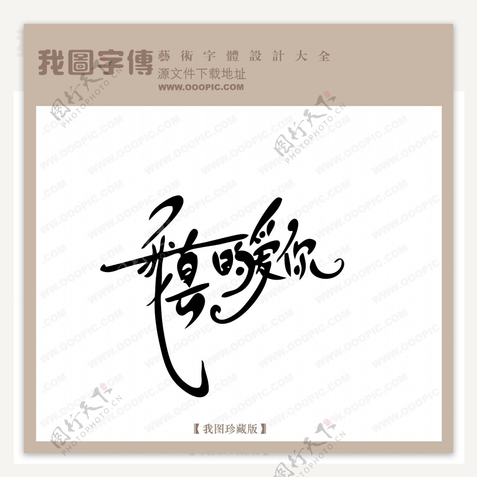 我真的爱你中文现代艺术字创意美工艺术字下载
