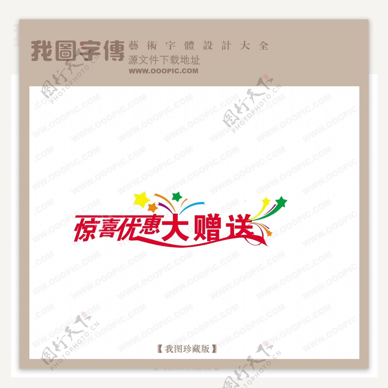 惊喜大赠送商场艺术字中文现代艺术字中国字体设计