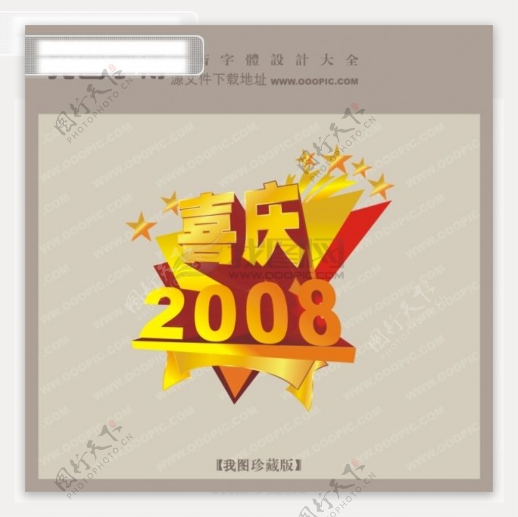 喜庆2008宣传艺术字艺术字设计