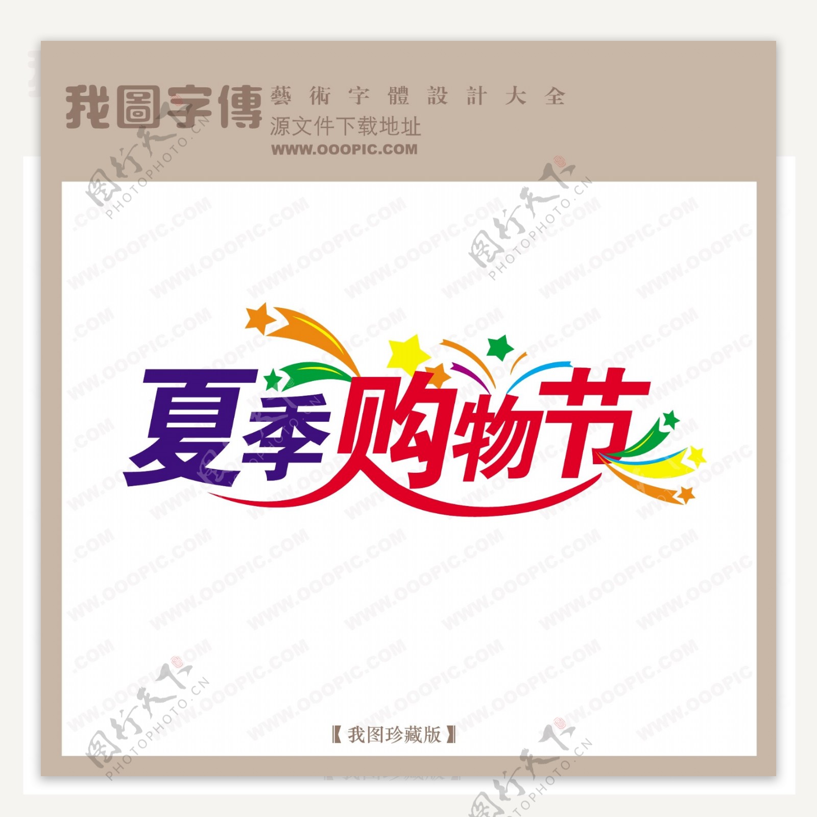 夏季购物节商场艺术字中文现代艺术字中国字体设计