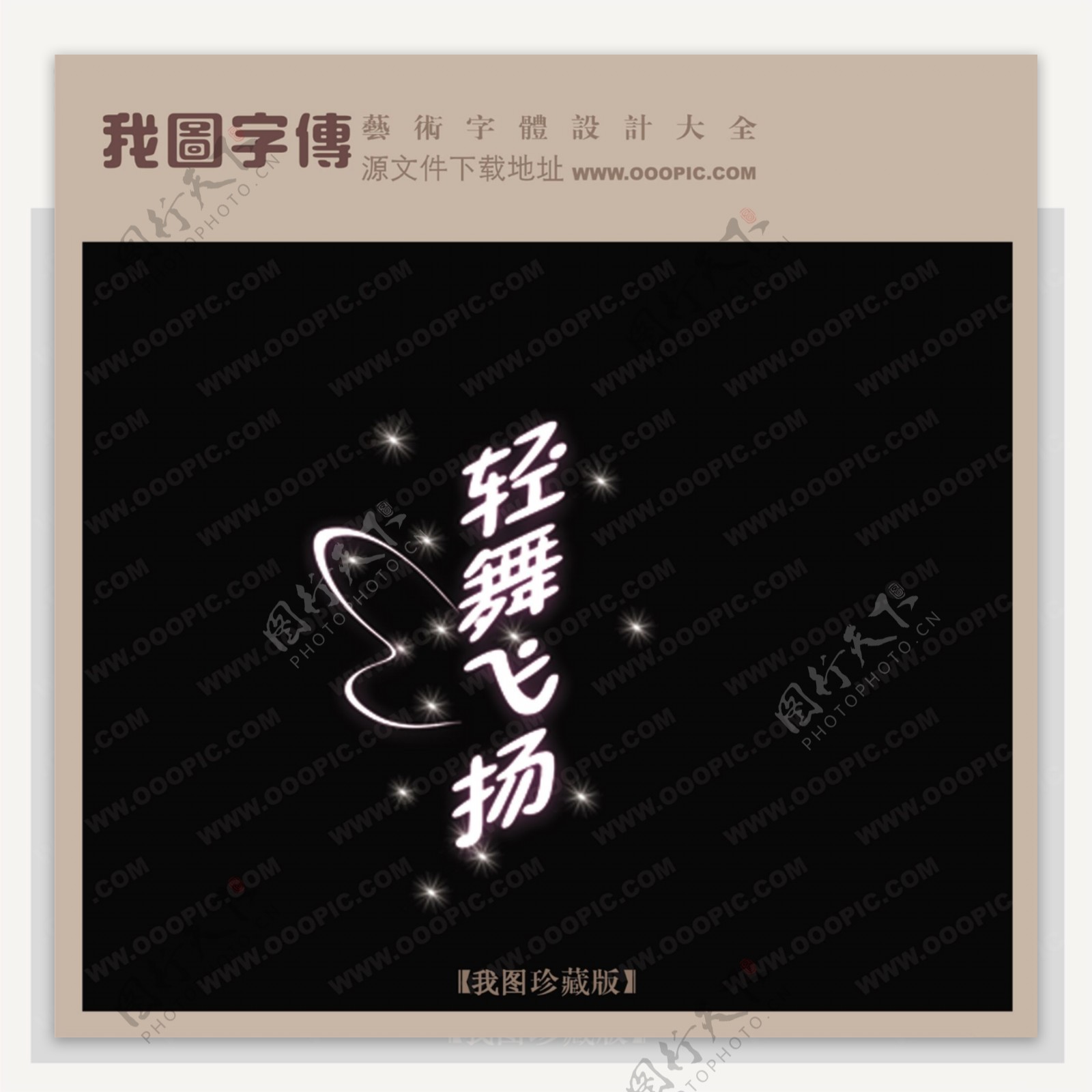 轻舞飞扬中文现代艺术字创意美工艺术字下载