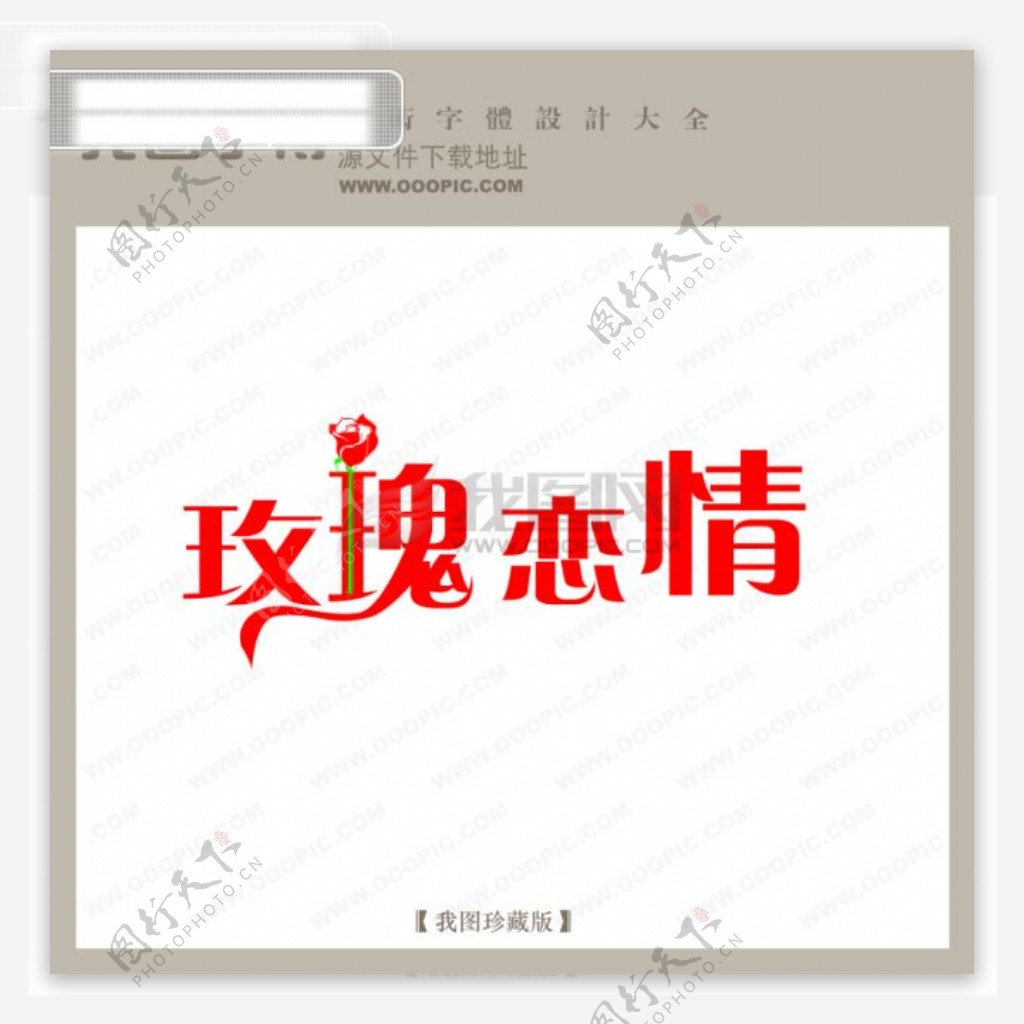 玫瑰恋情婚纱艺术字中文现代艺术字中国字体设计