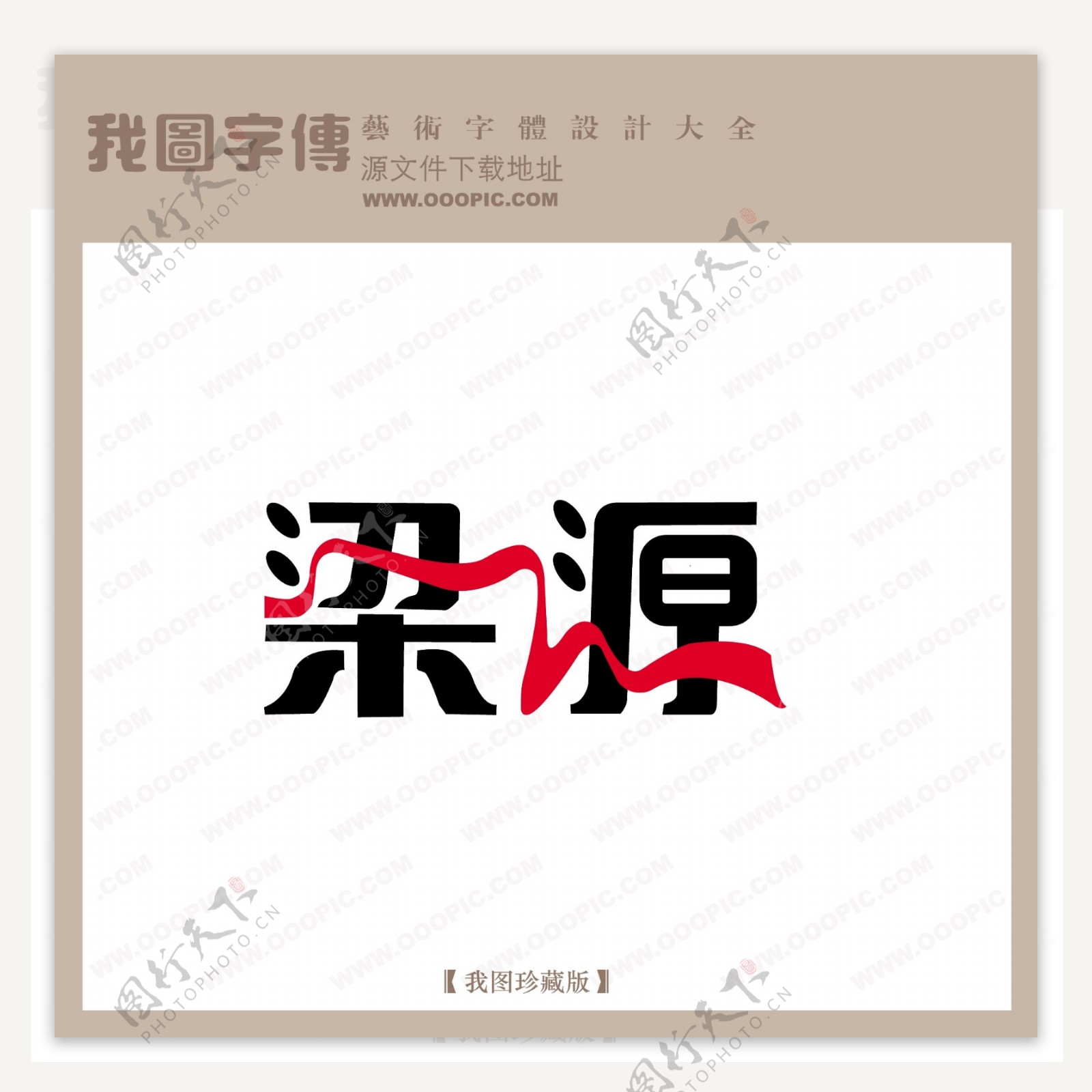 梁源艺术字中文现代艺术字中国字体设计